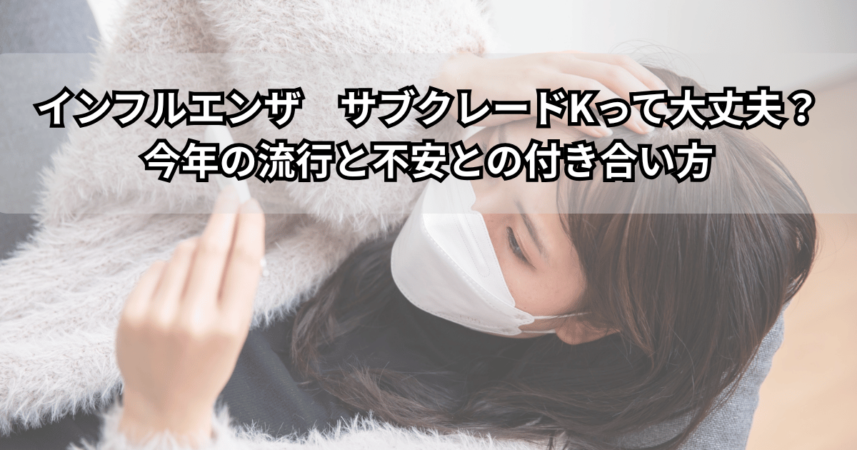 インフルエンザで体調不良の女性がマスクを着けて横になり、体温計で熱を測っている様子(インフルエンザ サブクレードKと今年の流行への不安イメージ)