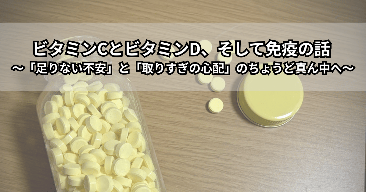 ビタミンC・ビタミンDの黄色い錠剤サプリがテーブルにこぼれている様子と「ビタミンCとビタミンD、そして免疫の話」というタイトルテキストの入ったアイキャッチ画像