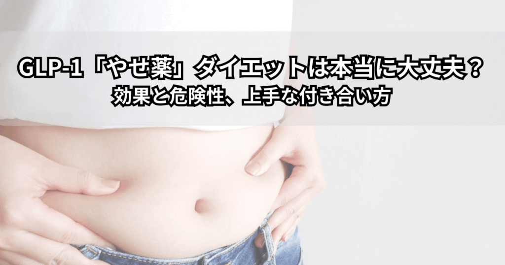 GLP-1「やせ薬」ダイエットと体重管理の関係をイメージしたイラスト（体重計とからだのシルエットが描かれている）