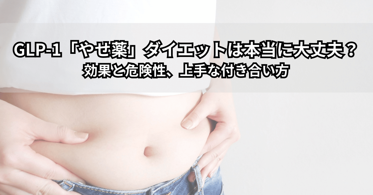 GLP-1「やせ薬」ダイエットと体重管理の関係をイメージしたイラスト（体重計とからだのシルエットが描かれている）