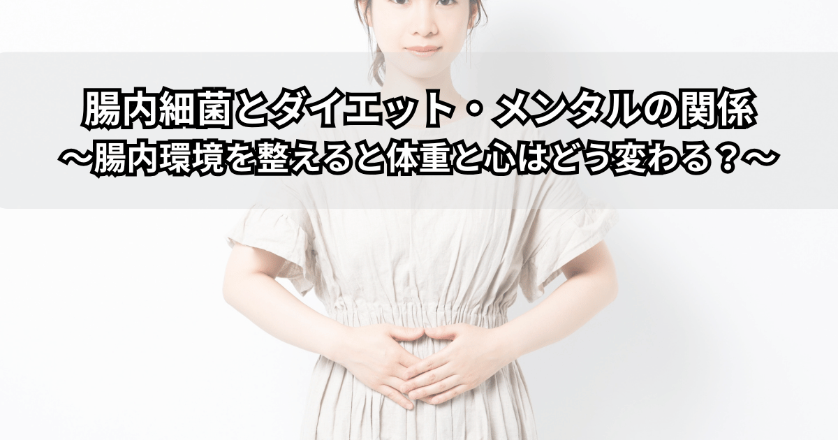 腸内細菌と腸内環境が体重やメンタルに影響するイメージイラスト（腸と脳、体重計を組み合わせた図）