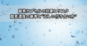 酸素カプセルで横になっている人と血中酸素濃度（SpO2）をイメージしたイラスト