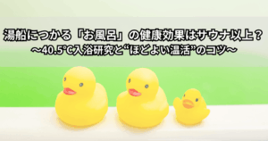 湯船につかってリラックスする人とお風呂の健康効果をイメージしたイラスト（お風呂とサウナの違い・40.5℃入浴のイメージ）