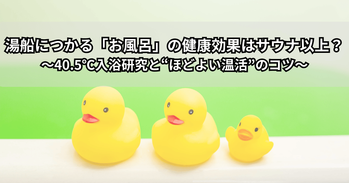 湯船につかってリラックスする人とお風呂の健康効果をイメージしたイラスト（お風呂とサウナの違い・40.5℃入浴のイメージ）