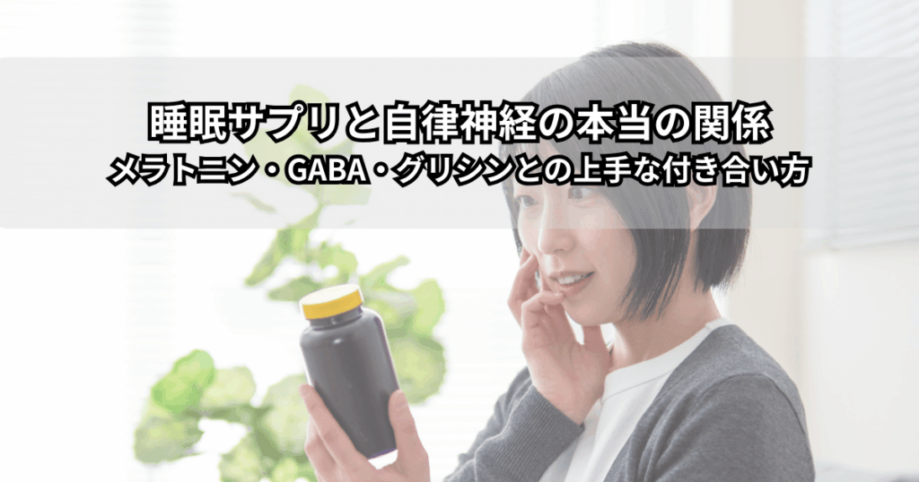 寝室で横になりながら入眠を気にする女性と、枕元に置かれた睡眠サプリのボトルが映っている写真（睡眠サプリと自律神経の関係をイメージした画像）