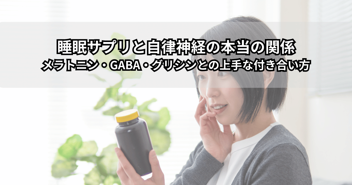 寝室で横になりながら入眠を気にする女性と、枕元に置かれた睡眠サプリのボトルが映っている写真（睡眠サプリと自律神経の関係をイメージした画像）