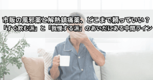 風邪薬と解熱鎮痛薬、体温計が並んだ写真（市販の風邪薬と解熱鎮痛薬のイメージ）