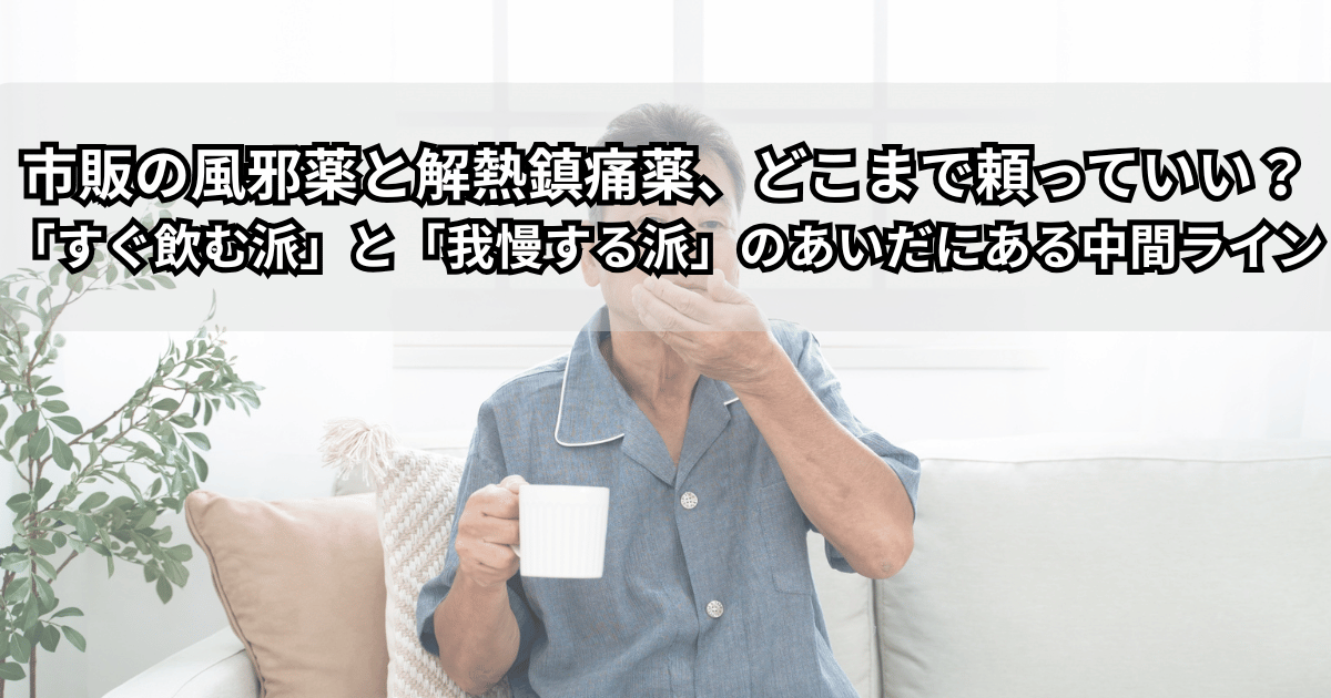 風邪薬と解熱鎮痛薬、体温計が並んだ写真（市販の風邪薬と解熱鎮痛薬のイメージ）