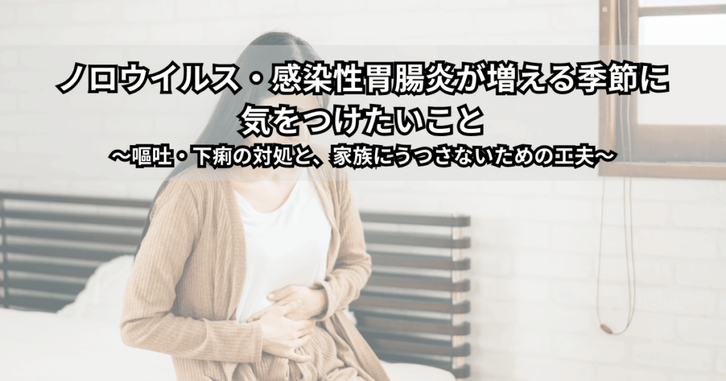 冬にノロウイルスや感染性胃腸炎で嘔吐と下痢の症状が出た家族と、マスクと手袋で対策しながら看病する様子をイメージしたイラスト