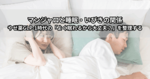 ベッドで眠る中年男性といびきのイメージイラスト。マンジャロと睡眠・いびきの関係や睡眠時無呼吸を解説する健康情報記事のアイキャッチ画像。