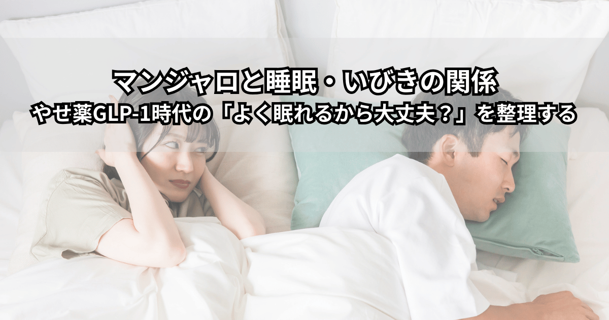 ベッドで眠る中年男性といびきのイメージイラスト。マンジャロと睡眠・いびきの関係や睡眠時無呼吸を解説する健康情報記事のアイキャッチ画像。