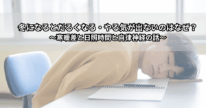 冬の朝、だるそうな表情でソファに座る女性と、窓の外の寒い景色。寒暖差や日照時間の変化で自律神経が乱れ、やる気が出ない様子をイメージした写真。