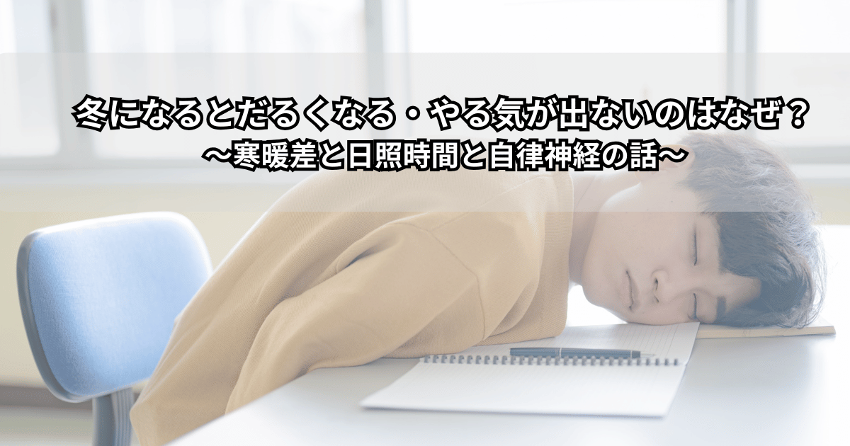 冬の朝、だるそうな表情でソファに座る女性と、窓の外の寒い景色。寒暖差や日照時間の変化で自律神経が乱れ、やる気が出ない様子をイメージした写真。