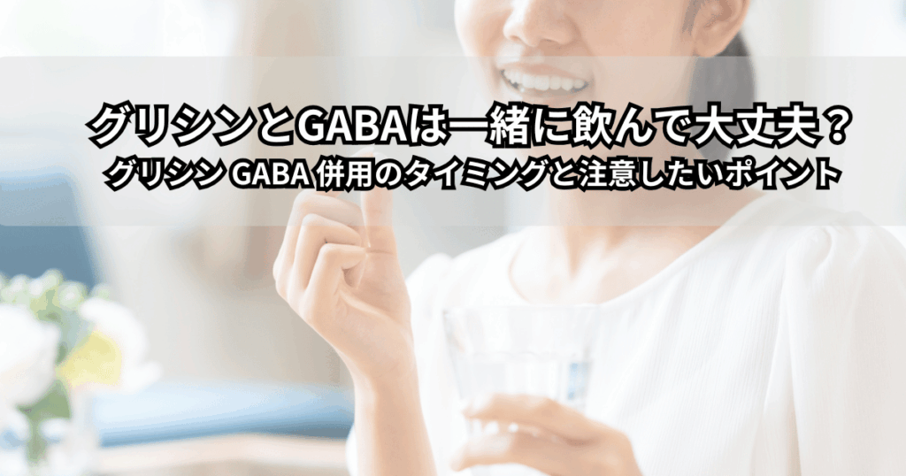 グリシンとGABAの睡眠サプリメントのボトルがベッドサイドに並んでいる様子（グリシン GABA 併用と飲み合わせをイメージした写真）