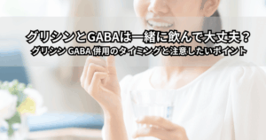 グリシンとGABAの睡眠サプリメントのボトルがベッドサイドに並んでいる様子（グリシン GABA 併用と飲み合わせをイメージした写真）