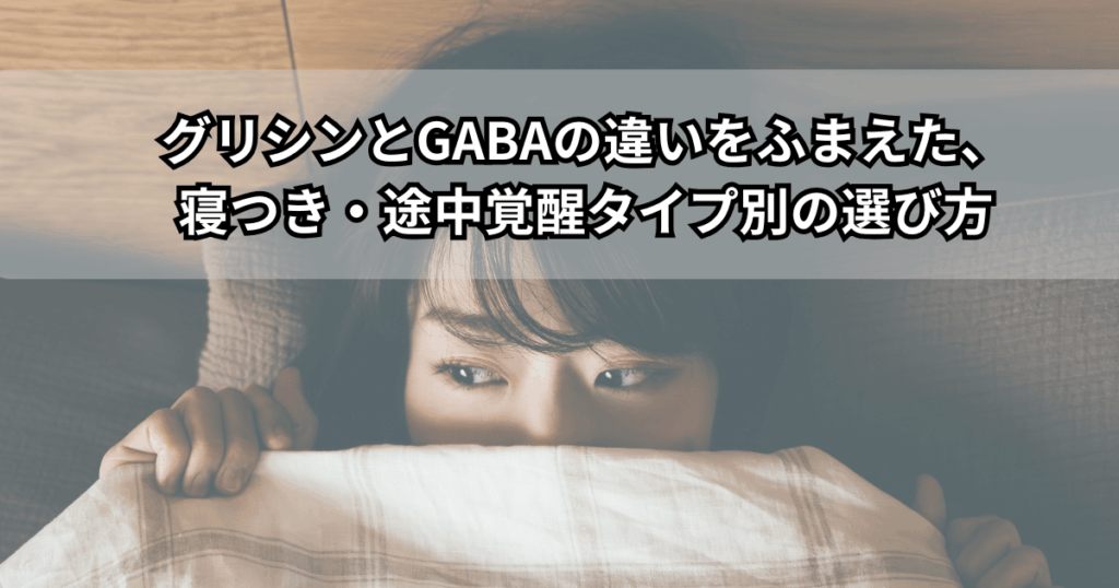 夜ベッドの上で眠れずにいる人が、グリシンとGABAサプリの違いを比較しながら自分に合う睡眠サプリを選ぼうとしているイメージ画像