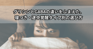 夜ベッドの上で眠れずにいる人が、グリシンとGABAサプリの違いを比較しながら自分に合う睡眠サプリを選ぼうとしているイメージ画像