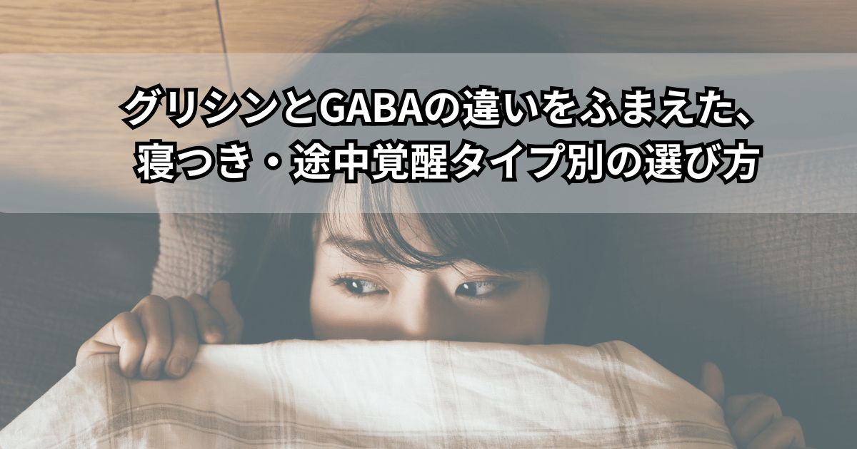 夜ベッドの上で眠れずにいる人が、グリシンとGABAサプリの違いを比較しながら自分に合う睡眠サプリを選ぼうとしているイメージ画像