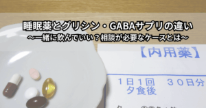 枕元に置かれた睡眠薬の錠剤とグリシン・GABAサプリのボトルが並ぶ様子を写したイメージ写真