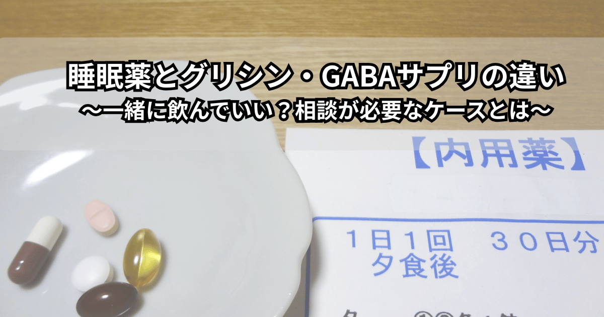 枕元に置かれた睡眠薬の錠剤とグリシン・GABAサプリのボトルが並ぶ様子を写したイメージ写真