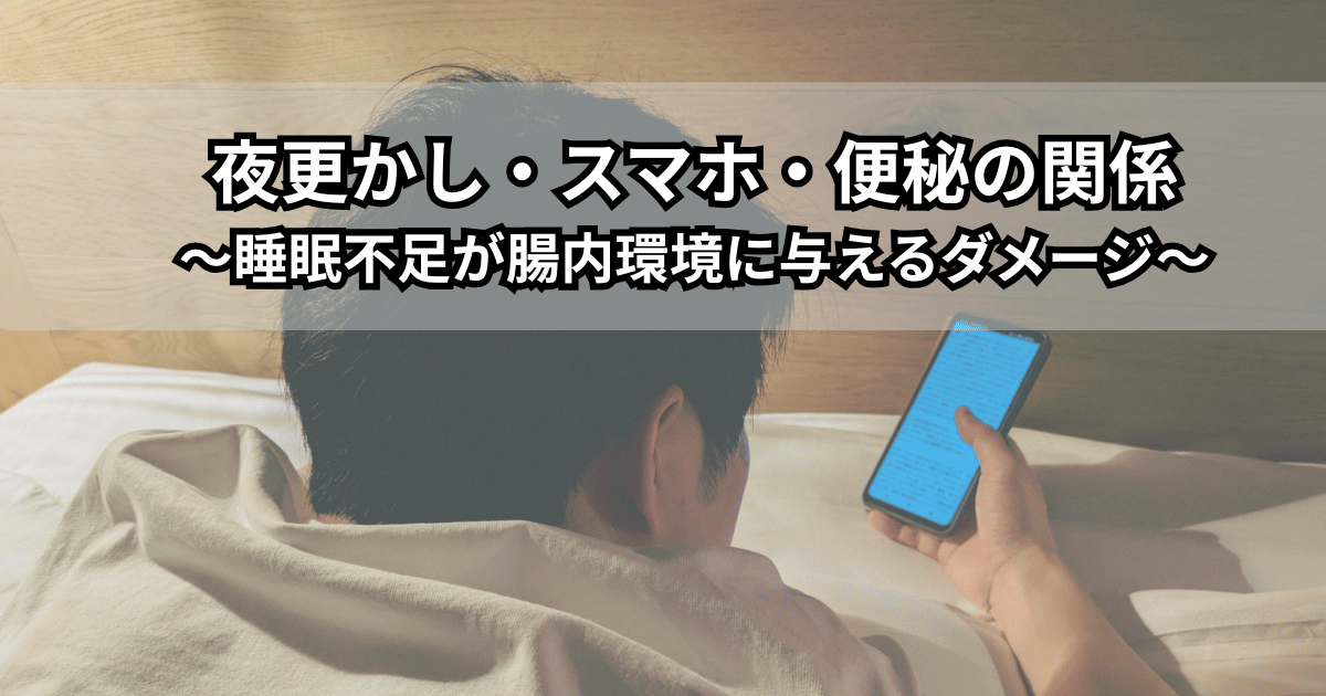 夜更かしやスマホ利用で睡眠不足になり、腸内環境の乱れや便秘に悩む人をイメージしたイラスト