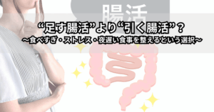 食べすぎや夜遅い食事、ストレスを減らす引く腸活で腸内環境を整えている女性のイメージイラスト