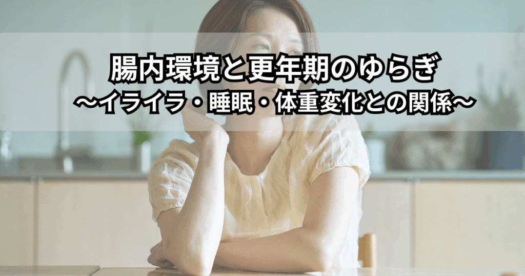 更年期世代の女性が腸内環境の乱れによるイライラや不眠、体重変化に悩んでいる様子を表現したイラスト（腸内環境と更年期のゆらぎの関係のイメージ）