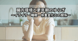 更年期世代の女性が腸内環境の乱れによるイライラや不眠、体重変化に悩んでいる様子を表現したイラスト（腸内環境と更年期のゆらぎの関係のイメージ）