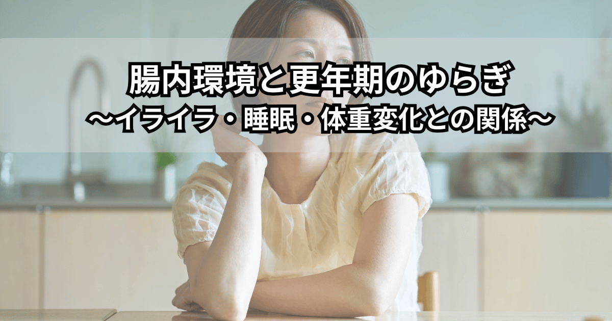 更年期世代の女性が腸内環境の乱れによるイライラや不眠、体重変化に悩んでいる様子を表現したイラスト（腸内環境と更年期のゆらぎの関係のイメージ）