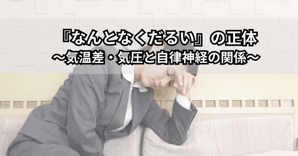 気温差や気圧の変化でなんとなく不調を感じている人が、曇り空を背景にだるそうに肩に手を当てているイメージイラスト（自律神経の乱れと天気・気象病をイメージした画像）