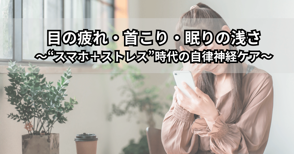 スマホを見続けて目の疲れや首こり・眠りの浅さに悩む女性のイラスト（自律神経の乱れをイメージした光のエフェクト入り）