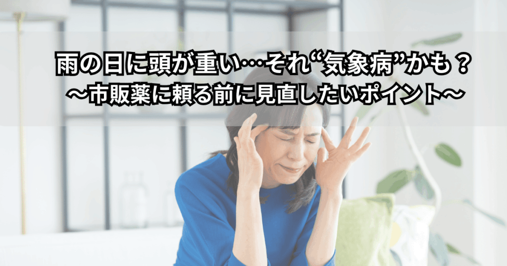 雨の日に窓辺で頭を押さえている女性のイラスト（気象病による頭痛とセルフケア対策をイメージした画像）