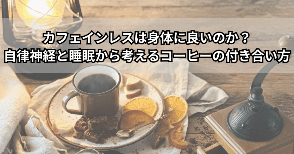 フェインレスは身体に良いのかをテーマにした記事のアイキャッチ画像。木のテーブルにコーヒーとオレンジスライスが並び、自律神経と睡眠から考えるコーヒーの付き合い方をイメージしている