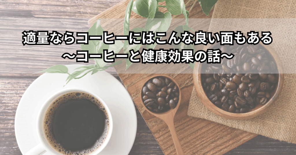 適量ならコーヒーにはこんな良い面もあることをイメージした写真。木のテーブルにブラックコーヒーとコーヒー豆が並び、コーヒーの健康効果について解説する記事のアイキャッチ画像