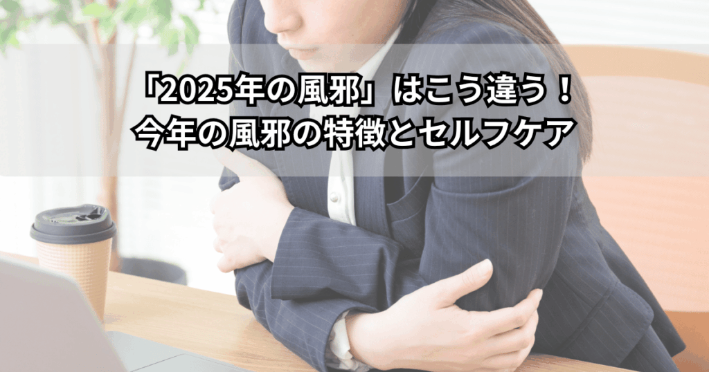 「2025年の風邪」はこう違うというテーマで、寒気やだるさを感じて腕を抱えているビジネスパーソンの写真（今年の風邪の症状とセルフケアのイメージ）