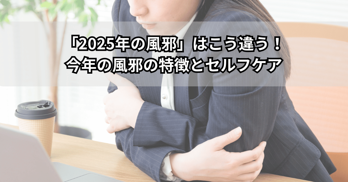 「2025年の風邪」はこう違うというテーマで、寒気やだるさを感じて腕を抱えているビジネスパーソンの写真（今年の風邪の症状とセルフケアのイメージ）