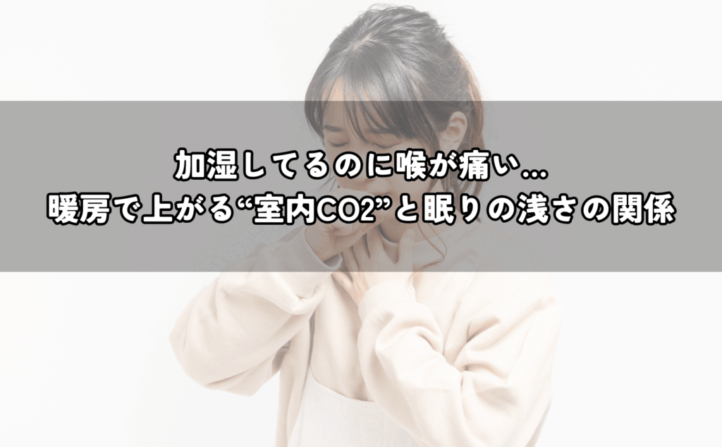 冬の寝室で喉の違和感に悩み、換気と湿度を見直すイメージ（睡眠・空気）