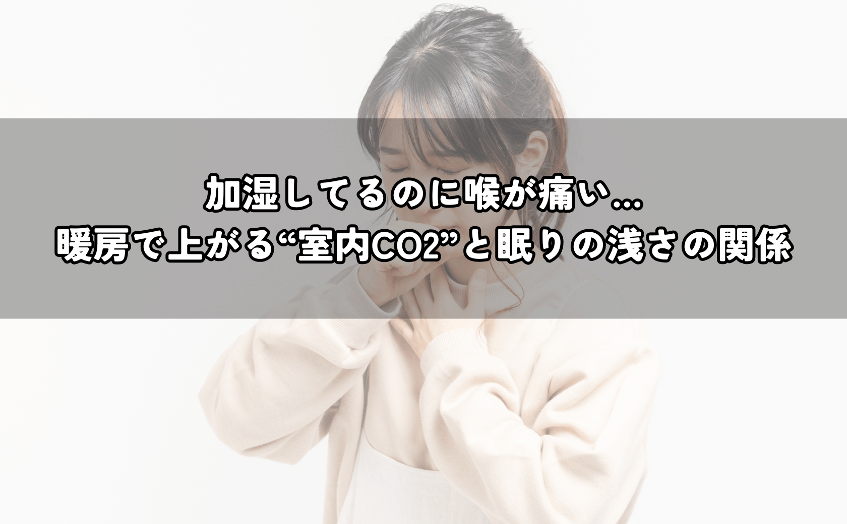 冬の寝室で喉の違和感に悩み、換気と湿度を見直すイメージ（睡眠・空気）