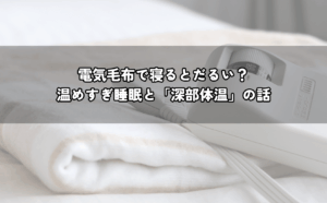 冬の寝室で電気毛布を使い、朝に体が重くて困っている様子と体温調整のイメージ