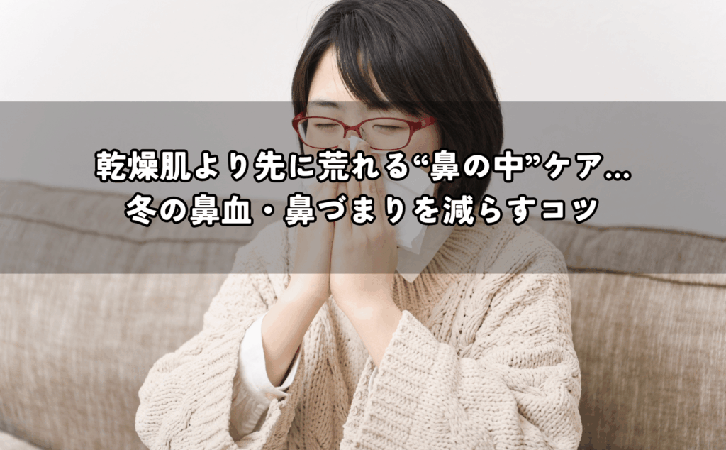 暖房の乾燥で鼻の中がヒリヒリし、鼻血や鼻づまりに悩む様子とケアのイメージ
