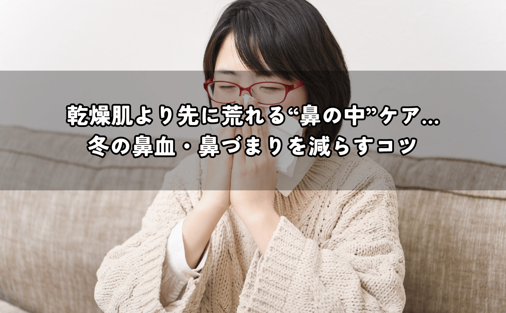 暖房の乾燥で鼻の中がヒリヒリし、鼻血や鼻づまりに悩む様子とケアのイメージ