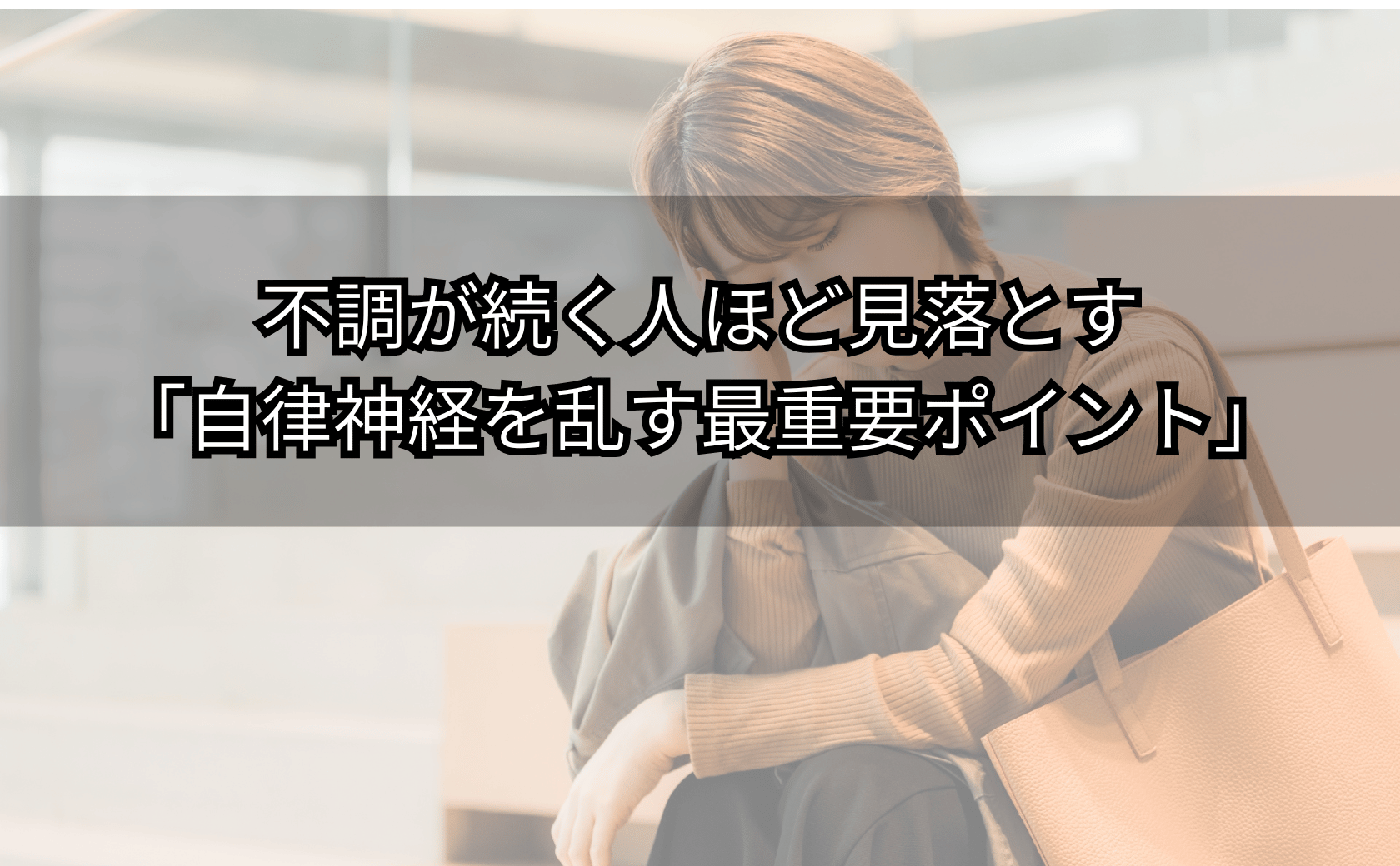疲れが抜けず不安そうに胸元へ手を当てて深呼吸する人物と落ち着いた室内の雰囲気