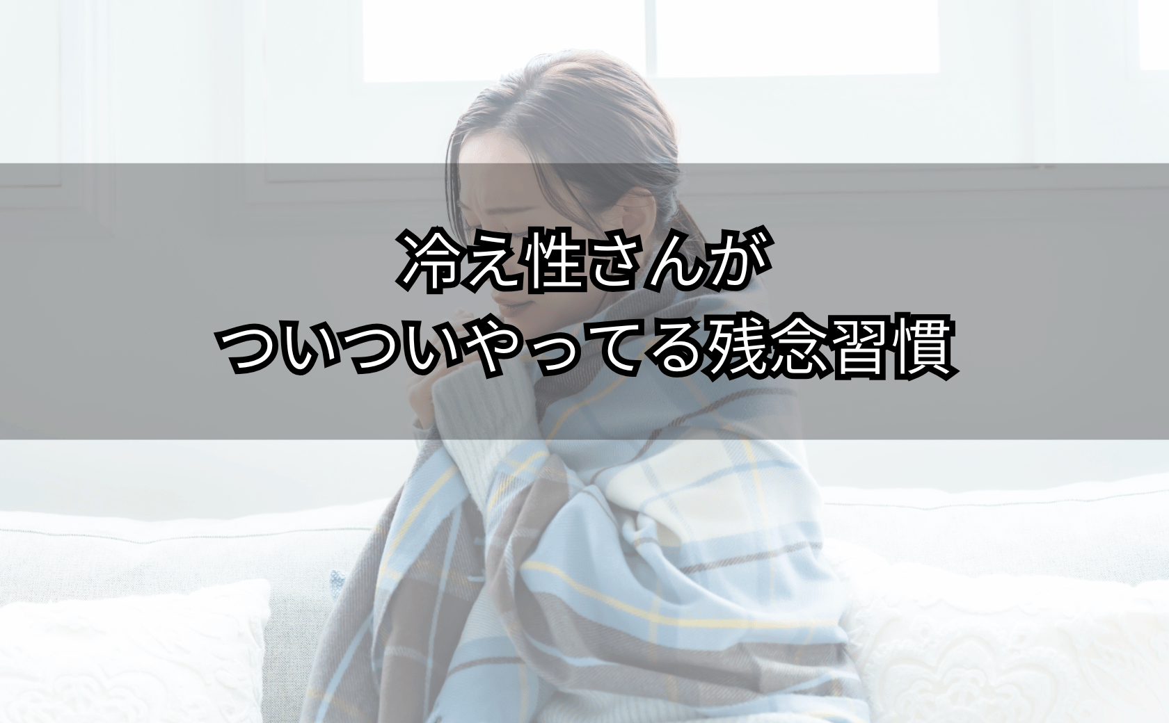 手をこすりながら足元の冷えに困る人物が、温かい飲み物でほっとする場面