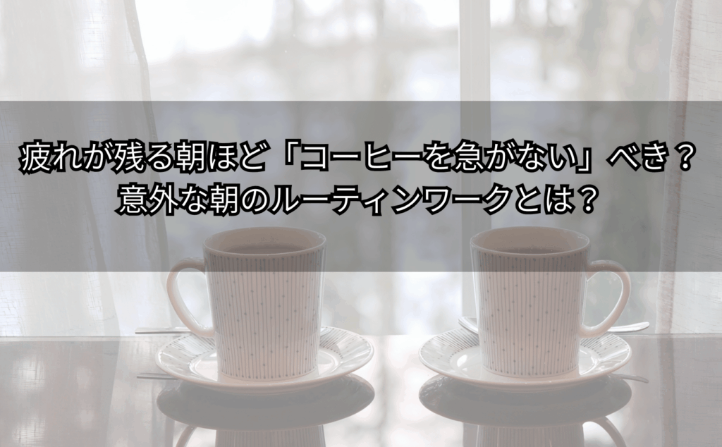 眠そうな朝に窓から光を入れ、コーヒーを待ちながら深呼吸する様子