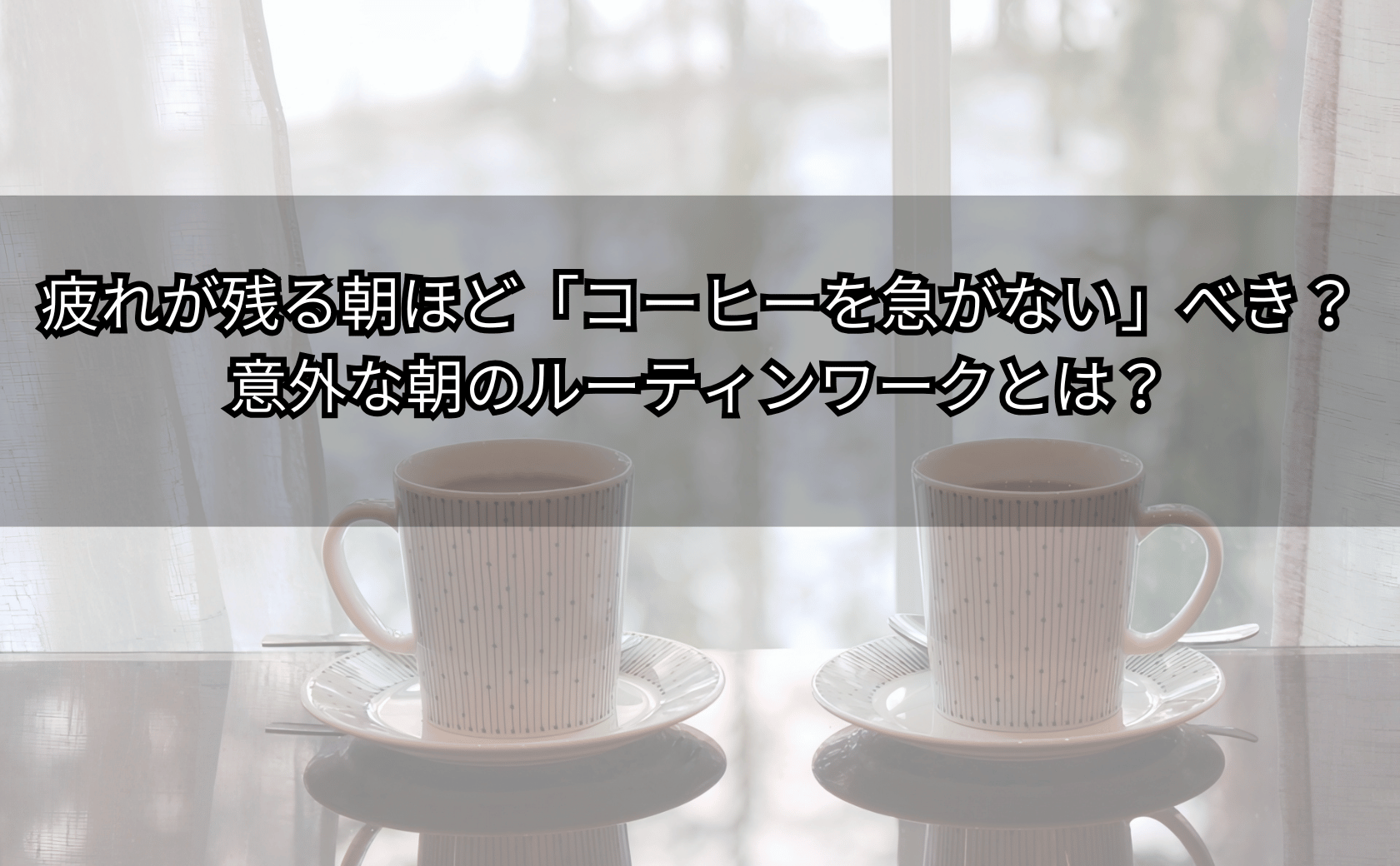 眠そうな朝に窓から光を入れ、コーヒーを待ちながら深呼吸する様子