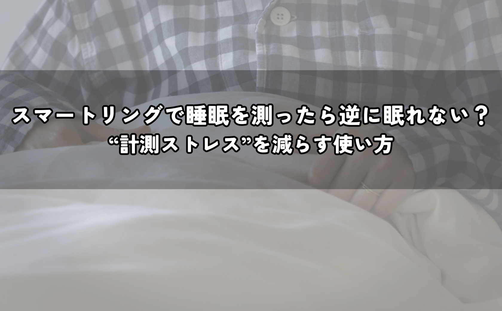 夜にスマートリングの睡眠スコアが気になり不安そうにスマホを見る人と落ち着かない表情のイメージ