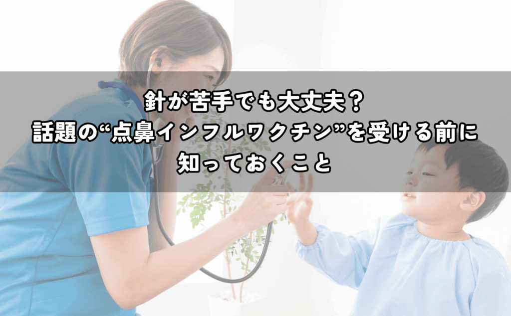点鼻ワクチンが気になりスマホで調べて不安を整理する手元と呼吸のイメージ