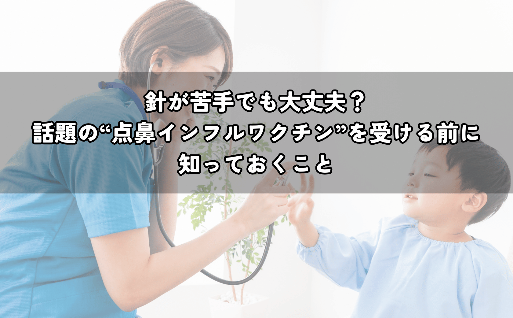 点鼻ワクチンが気になりスマホで調べて不安を整理する手元と呼吸のイメージ