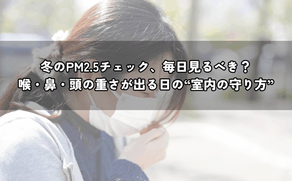冬の室内で喉と鼻の不快感を気にしながら空気環境を整える様子