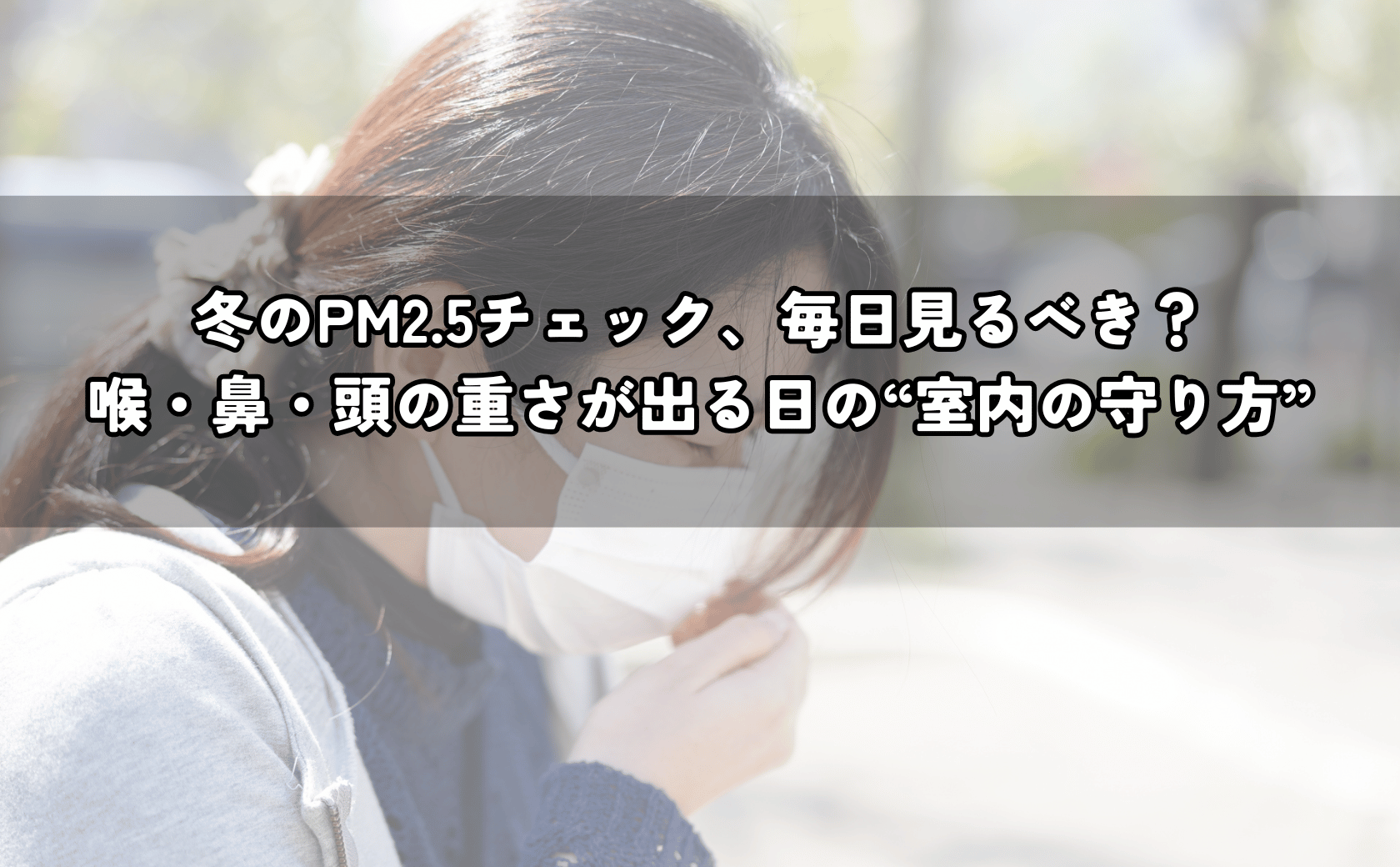 冬の室内で喉と鼻の不快感を気にしながら空気環境を整える様子